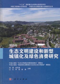 生态文明建设和新型城镇化及绿色消费研究  第四卷