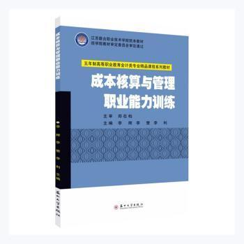 全新正版图书 成本核算与管理职业能力李辉苏州大学出版社9787567235694 成本计算高等职业教育教学参考资高职