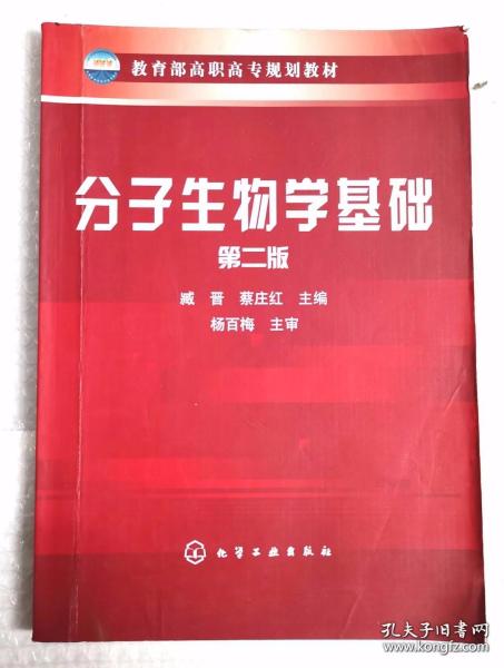 教育部高职高专规划教材：分子生物学基础（第2版）