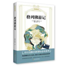 全新正版图书 格列游记桃乐工作室哈尔滨出版社9787548447337