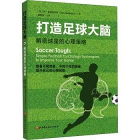 全新正版图书 打造足球大脑:解密球星的心理策略丹·亚伯拉罕斯北京科学技术出版社9787571412654 足球运动运动员体育心理学研究足球运动员