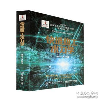 全新正版图书 快堆热工水力学杨红义北京理工大学出版社9787576309560
