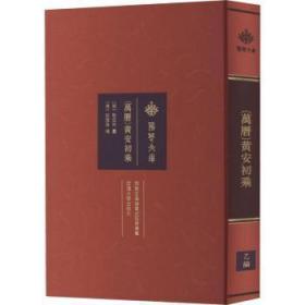 全新正版图书 [万历]黄安初乘耿定向武汉大学出版社9787307228306
