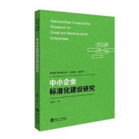 全新正版圖書 中小企業(yè)標(biāo)準(zhǔn)化建設(shè)研究凌艷平湖南大學(xué)出版社9787566719621 中小企業(yè)標(biāo)準(zhǔn)化管理研究普通大眾