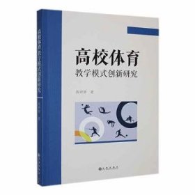 全新正版图书 高校体育教学模式创新研究陈婷婷九州出版社9787522522296