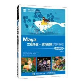 全新正版图书 Maya三维动画+游戏建模案例教程(全彩微课版)(本科)陈恒人民邮电出版社9787115618689