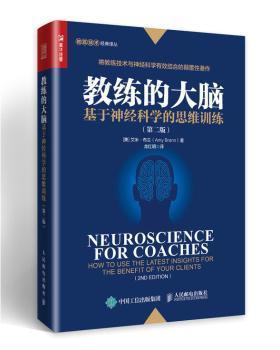 教练的大脑基于神经科学的思维训练第二版