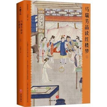 马瑞芳品读红楼梦（全五册）（品味红楼梦，读懂世间千人千面）