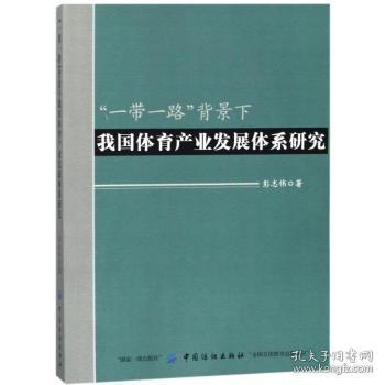 全新正版图书 “”背景下我业发展体系研究彭志伟中国纺织出版社9787518043729 体育产业产业发展研究中国