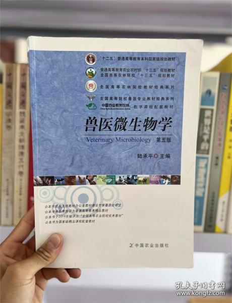 兽医微生物学（第5版）/普通高等教育农业部“十二五”规划教材，全国高等农林院校“十二五”规划教材