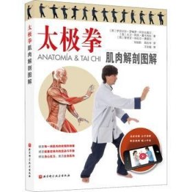 全新正版图书 太极拳肌肉解剖图解伊莎贝尔·罗梅罗·阿尔比奥尔北京科学技术出版社9787571424008