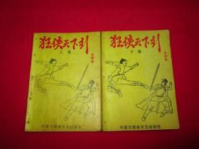 80年代老武侠小说缺本：狂侠天下行（上下）大司马作品