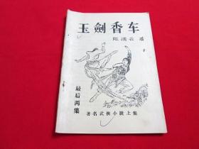 80年代老武侠小册子：玉剑香车最后两集上下