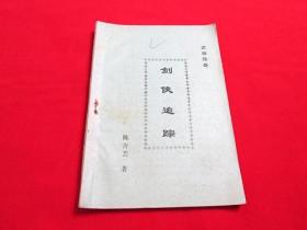 80年代老武侠小册子：剑侠追踪（全一册）