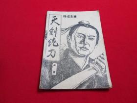 80年代武侠小册子：天剑绝刀（上）