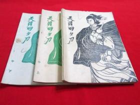 80年代老武侠小册子：天涯明月刀（1.2上下三册合售，缺3）