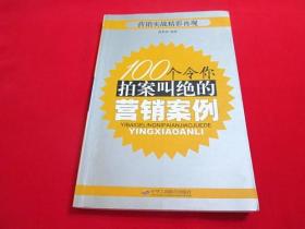 100个令你拍案叫绝的营销案例