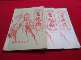 80年代武侠小册子：金蛇梭前部（上中下）