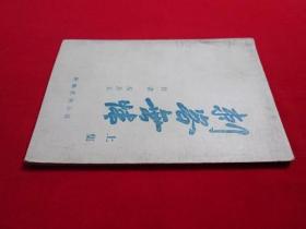 80年代武侠小册子：刺客无情（上，即骷髅贴）