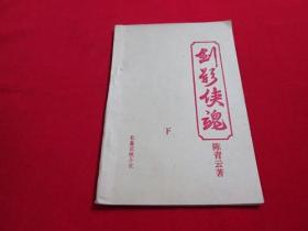 80年代武侠小册子：剑影侠魂（下）