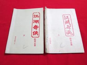 80年代老武侠小册子：江湖奇侠（上下）