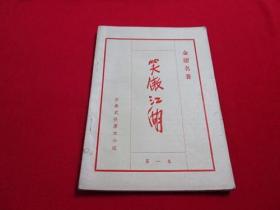 80年代老武侠小册子：笑傲江湖（一）