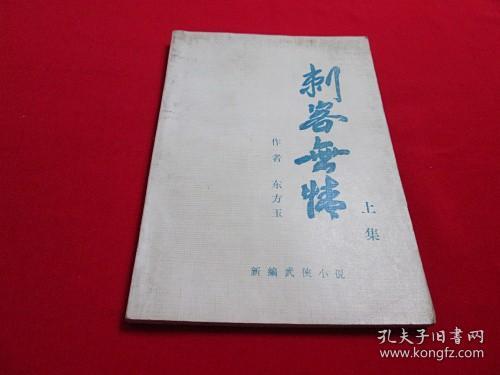 80年代武侠小册子：刺客无情（上，即骷髅贴）