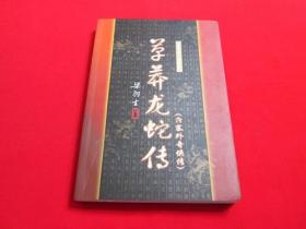 梁羽生小说全集：草莽龙蛇传（含塞外奇侠传）