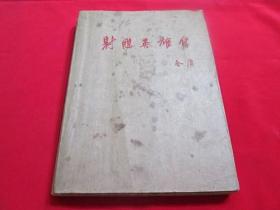 金庸经典版本：射雕英雄传(全一册，16开，福建版，1-7合订本）