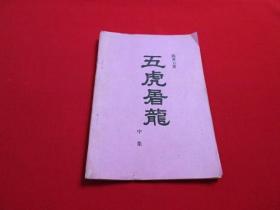 80年代武侠小册子：五虎屠龙（中）