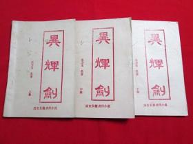 80年代武侠小册子：异辉剑（上中下）