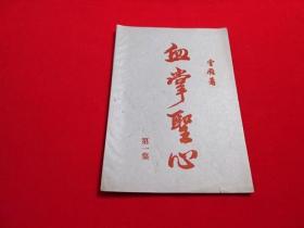 80年代老武侠小册子：血掌圣心（第一集）