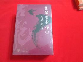 古龙代表作大全集：楚留香新传（1-4全）