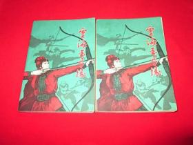 80年代老武侠：云海玉弓缘（上下，1984年1版1印，）