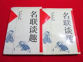 名联谈趣（上下）