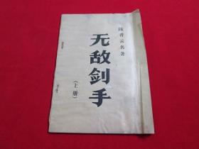 80年代武侠小册子：无敌剑手（上）