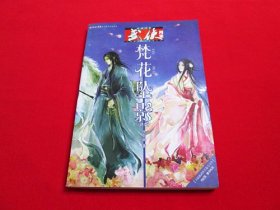 今古传奇武侠版2010年9月末版：梵花坠影（大陆新武侠经典）