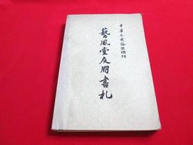 中华文史论丛增刊：艺风堂友朋书札（上）