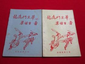 80年代老武侠小册子：龙虎斗京华（1.2合售）