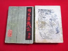 80年代老武侠：倚天屠龙记（上下）