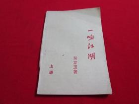 80年代老武侠小册子：一吻江湖上