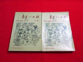 80年代老武侠小说：青灵八女侠（上下）