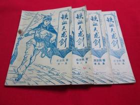 80年代老武侠小册子：铁血天龙剑（1-4）