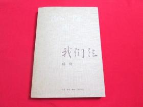 我们仨（私藏书，9品，前后多插图，杨绛代表作品，保正版，值得收藏）