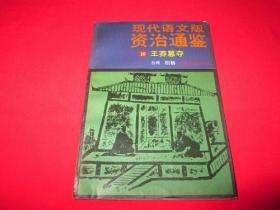 现代语文版资治通鉴：10.王莽篡汉