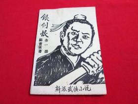 80年代老武侠小册子：银剑恨（全一册）别一版本，不是分册的故事