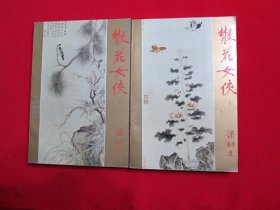 梁羽生系列：散花女侠（上下）