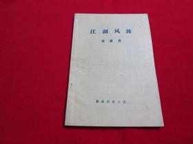 80年代老武侠小册子：江湖风波（全一册，）