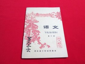 湖北省小学试用课本：语文第十册