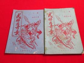 80年代武侠小册子：武林奇案（上下缺中）实为慕容美作品